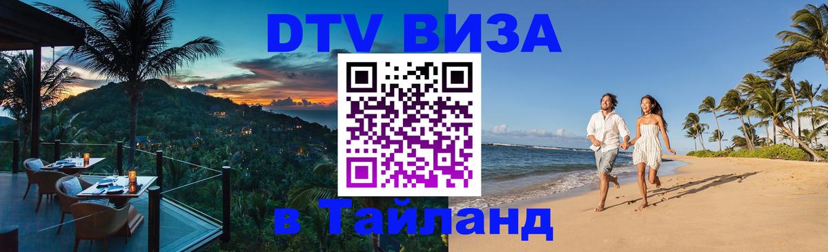 DTV Visa Thailand — прайс и условия, виза без дополнительных документов - 19.11.2025 