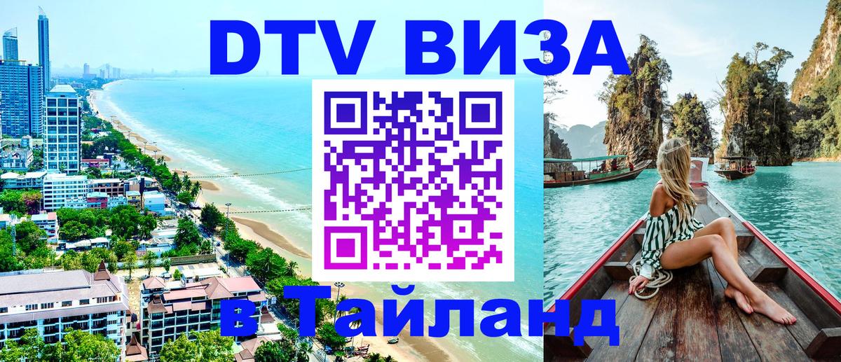 Стоимость и условия DTV визы — оформление в Таиланд под ключ - 06.10.2025 Стоимость и условия DTV визы — оформление в Таиланд под ключ - 05.10.2025